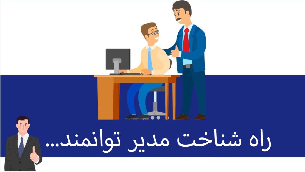 راه شناخت مدیر توانمند