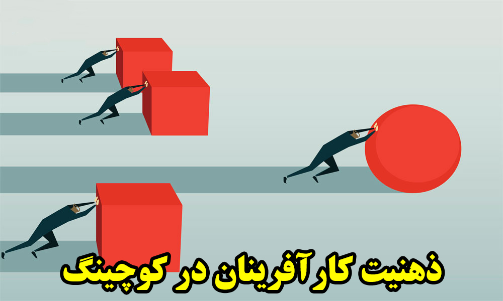 ذهنیت کارآفرینان در کوچینگ