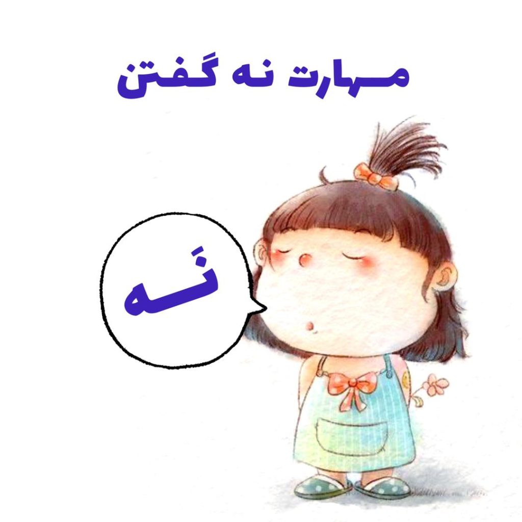 مهارت نه گفتن