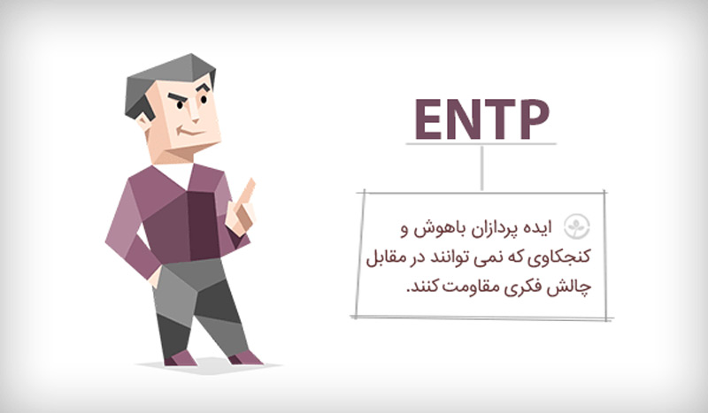 خطرناک ترین تیپ شخصیتی MBTI